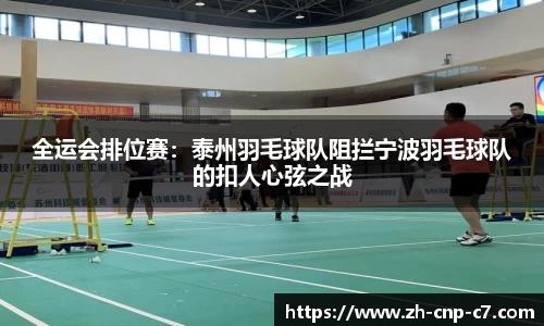 全运会排位赛：泰州羽毛球队阻拦宁波羽毛球队的扣人心弦之战