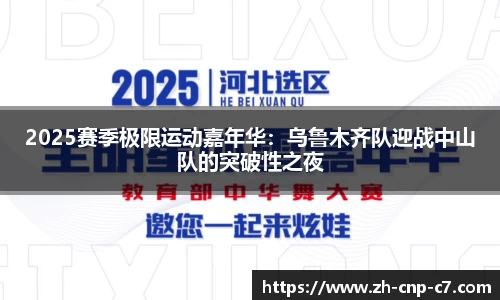 2025赛季极限运动嘉年华：乌鲁木齐队迎战中山队的突破性之夜