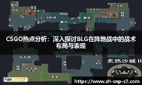CSGO热点分析：深入探讨BLG在阵地战中的战术布局与表现