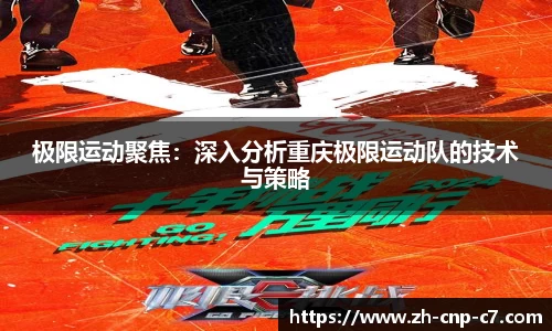 极限运动聚焦：深入分析重庆极限运动队的技术与策略