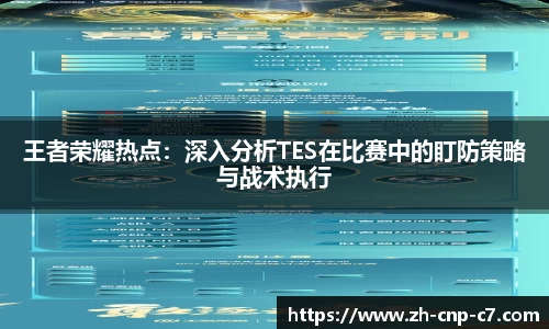 王者荣耀热点：深入分析TES在比赛中的盯防策略与战术执行