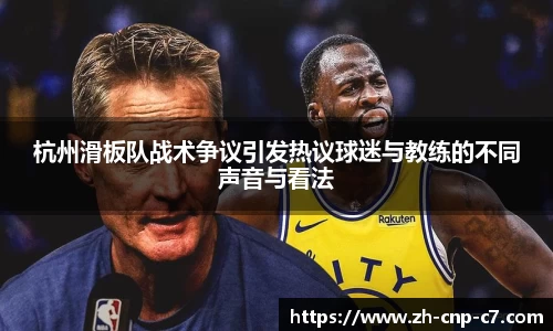 杭州滑板队战术争议引发热议球迷与教练的不同声音与看法