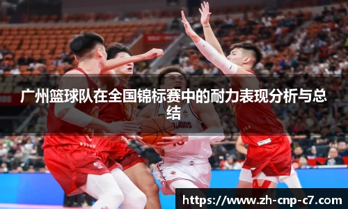 广州篮球队在全国锦标赛中的耐力表现分析与总结