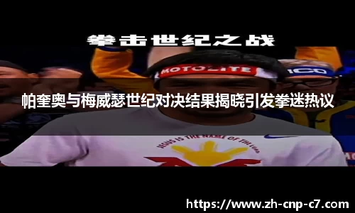 帕奎奥与梅威瑟世纪对决结果揭晓引发拳迷热议